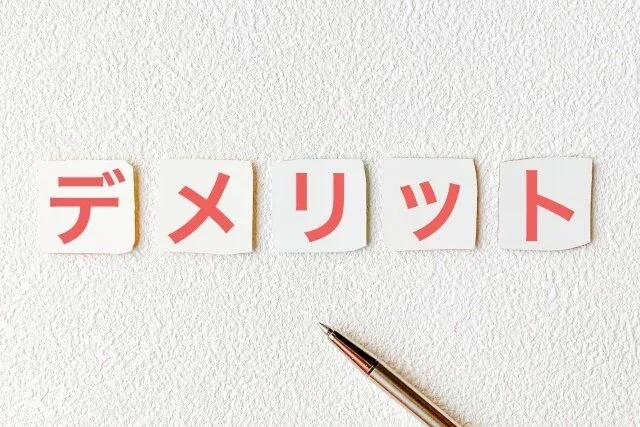 社宅管理代行サービスのデメリット